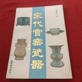 宋代官窑瓷器