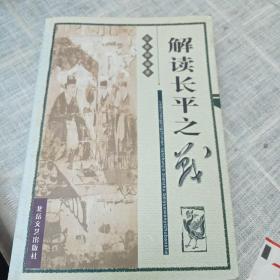 解讀長平之戰(zhàn)D9（897）