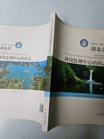 1975-2014湖北省环境监测中心站站志