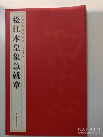 松江本皇象急就章