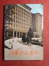 清华校友通讯