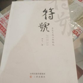 符号，盂邑大地上的标志
