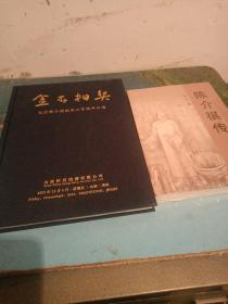 金石相契—纪念陈介祺诞辰二百周年专场 ，陈介祺传(未开封)合售