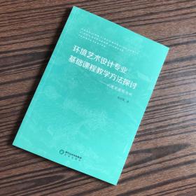 环境艺术设计专业基础课程教学方法探讨：以建筑书写为例