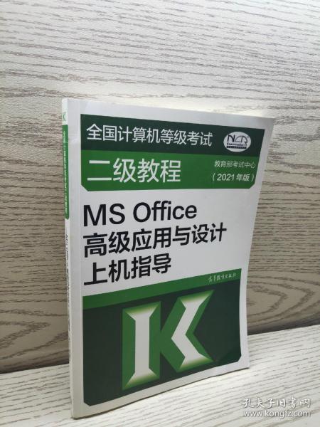 全国计算机等级考试二级教程——MS Office高级应用与设计上机指导(2021年版)