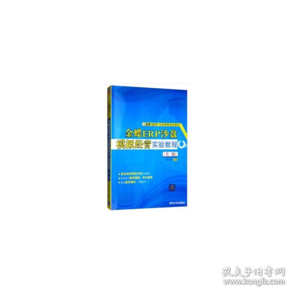 金蝶ER实验课程指定教材：金蝶ERP沙盘模拟经营实验教程（第二版）