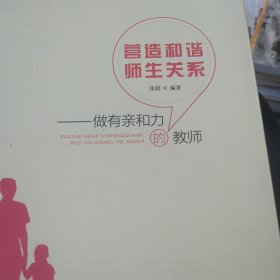 营造和谐师生关系做有亲和力的教师