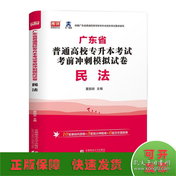 2022年广东省普通高校专升本考试考前冲刺模拟试卷民法