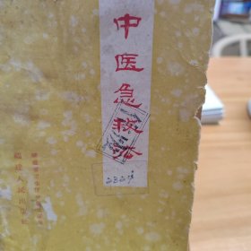 中医急救法