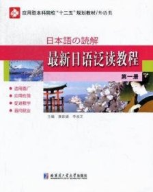 最新日语泛读教程.第一册