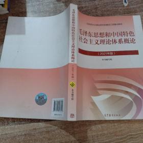 毛泽东思想和中国特色社会主义理论体系概论（2021年版）