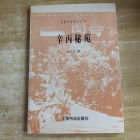 辛丙秘苑 袁克文：民国史料笔记丛刊