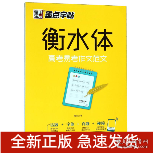 墨点字帖衡水中学英语字帖手写印刷体衡水体高中生高考易考作文范文