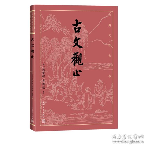 古文观止(古典文学大字本)