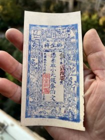民国元年修水县裕生祥三百文铜元票一张，长13厘米宽7厘米。
