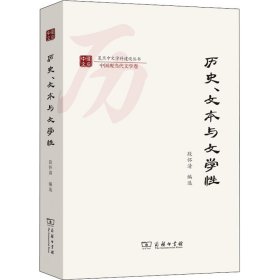 历史、文本与文学性(复旦中文学科建设丛书)