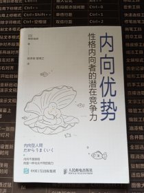 内向优势：性格内向者的潜在竞争力