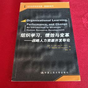 组织学习、绩效与变革：当代世界学术名著・管理学系列