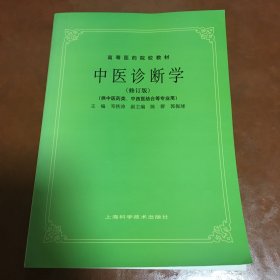 中医诊断学（修订版）/高等医药院校教材