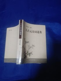 王占元诗词选集