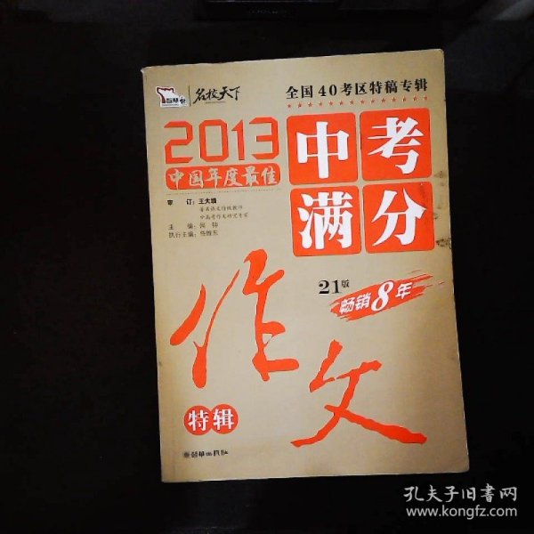 2013中考满分作文特辑 附随机手册1本 