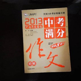 2013中考满分作文特辑 附随机手册1本 