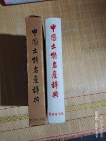 中国土特名产辞典(样书) 外书盒如图