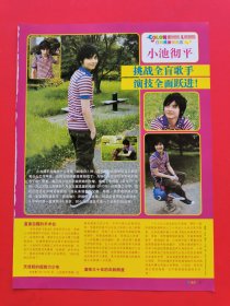 小池彻平 彩页一张 X06