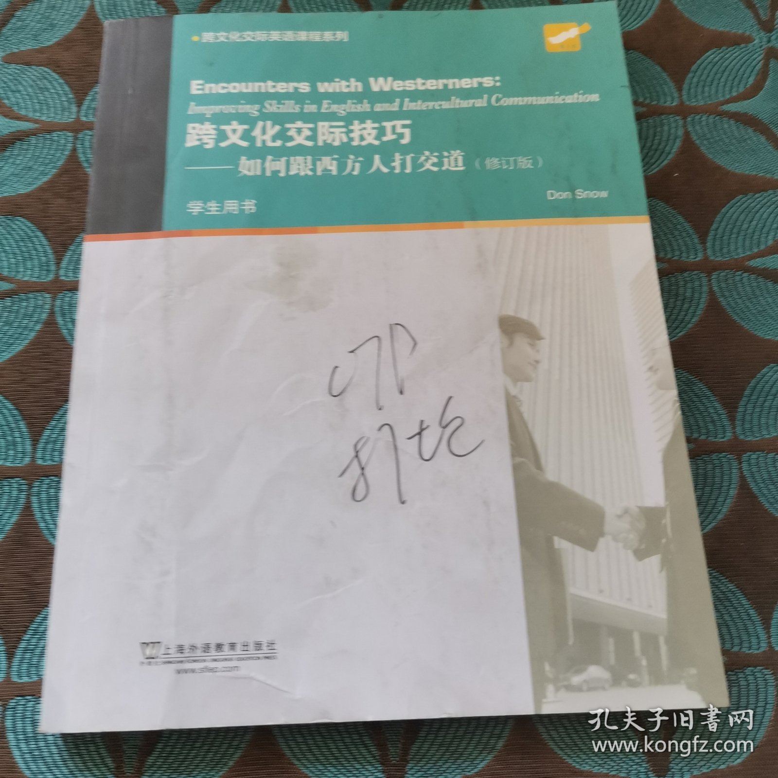 跨文化交际英语课程系列：跨文化交际技巧：如何跟西方人打交道（学生用书）修订版