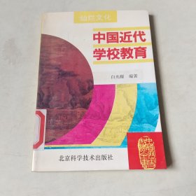 中国历史知识全书：中国近代学校教育 【405】