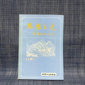 思維之光——畬族文化研究