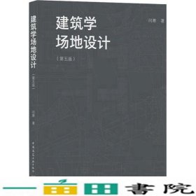 建筑学场地设计第五版闫寒中国建筑工业出9787112261093