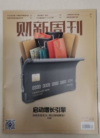 财新周刊2024年第4期（启动增长引擎）杂志任意5本以上包邮