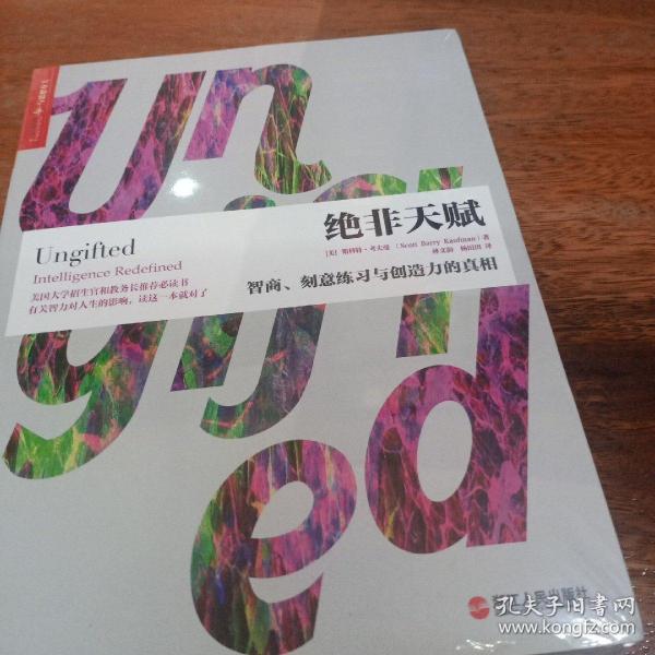 绝非天赋：智商、刻意练习与创造力的真相