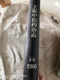 上海中医药杂志（1960年1--6全）