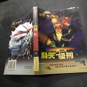 卫斯理作品集第二辑 ：洞天极刑