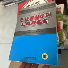 不锈钢耐热钢和特殊合金
