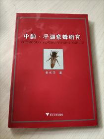 中国·平湖意蜂研究