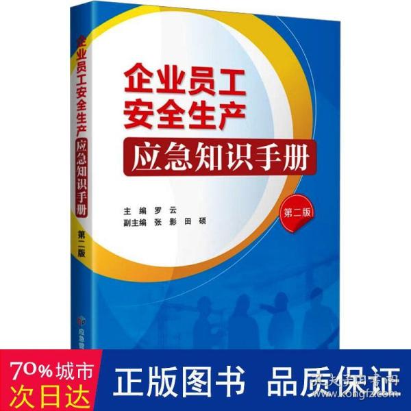 企业员工安全生产应急知识手册 第2版