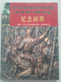 中华苏维埃共和国中央审计委员会纪念画册