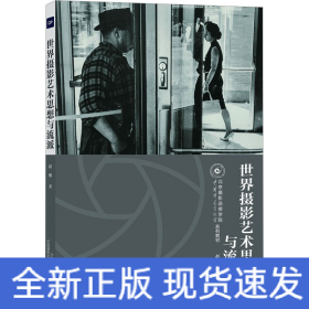 世界摄影艺术思想与流派