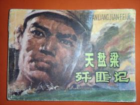 连环画内蒙古版《天盘梁歼匪记》
