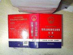 中华人民共和国常用法律规章司法解释大全（第2版） 中国法制出版社 9787509306048 中国法制出版社