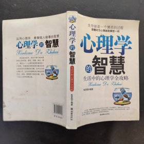 心理学的智慧：生活中的心理学全攻略