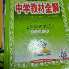 金星 2016年秋 中学教材全解：七~九年级科学（浙江教育版）