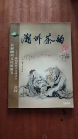 潮州茶韵-潮州名茶文化研讨会会刊