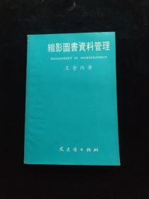 縮影圖書資料管理