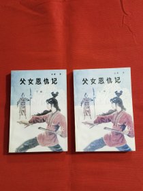 父女恩仇记