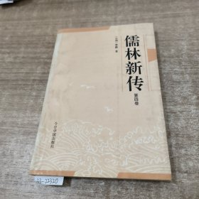 儒林新传第四卷