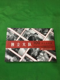 100部红色经典电影：独立大队